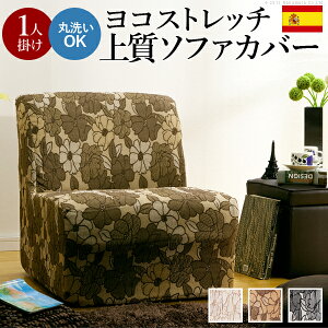 ソファーカバー ソファカバー 1人掛け 一体型 肘なし 肘掛けなし 袖なし 伸縮 ストレッチ ぴったりフィット 伸びる ハイバック 洗える 洗濯可能 花柄 安い 幅45 50 60 70 75 ブラウン グレー ベー