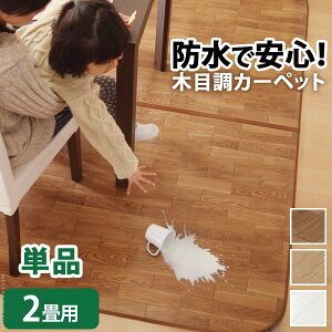 ホットカーペットカバー防水木目2畳用(198x200)カバーのみ電気カーペットラグマット【電気マットホットカーペット厚手長方形丸型四角カーペットマット洗える滑り止め絨毯じゅうたんウォッシャブル抗菌防臭送料無料】