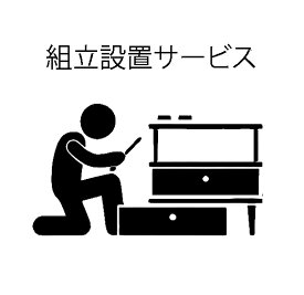 組立・開梱設置 1名派遣分 単品 組み立て ベッド 本棚 食器棚 テレビ ボード スタンド レンジ台 衣装ケース 椅子 チェア シェルフ テーブル 倉庫 物置 小屋 スチール ハンガー ラック クローゼット ワードローブ チェスト タンス 机 デスク ロッカー ドレッサー 下駄箱