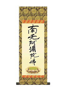 掛け軸 六字名号(復刻)/親鸞聖人 掛軸 かけじく小