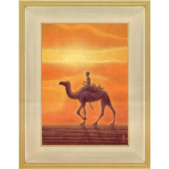 楽天市場】平山郁夫 夕陽の砂漠 版画 絵画 岩絵具方式 全国送料無料 