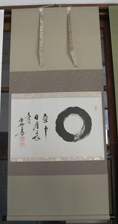 楽天市場】掛け軸 壺中日月長・円相 紫野大徳寺 黄梅院住職 小林太玄 