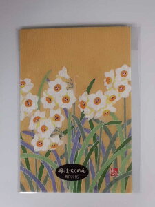 真知子友禅 ちりめん絵葉書 絵はがき 着物 四季の花 すいせん 【smtb-k】【ky】