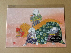 真知子友禅 ちりめん絵葉書 着物 絵はがき 季節の風景 獅子舞 【smtb-k】【ky】