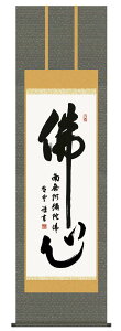 掛け軸 仏心名号(南無阿弥陀仏入り)/斎藤香雪 掛軸 全国送料無料 【smtb-k】【ky】
