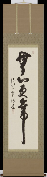 楽天市場】掛軸 無心更無事 京都清水寺貫主 森清範 書 掛け軸 全国送料 