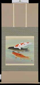 掛軸 游鯉 川島正行 号:5万2千 尺八横/掛け軸 全国送料無料 【smtb-k】【ky】