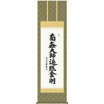 楽天市場】南無大師遍照金剛 掛け軸の通販