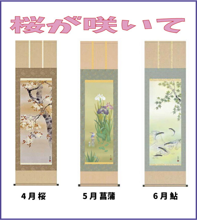 楽天市場】掛け軸 四季花鳥 12本セット 掛軸 絵画 : 古都-京都 