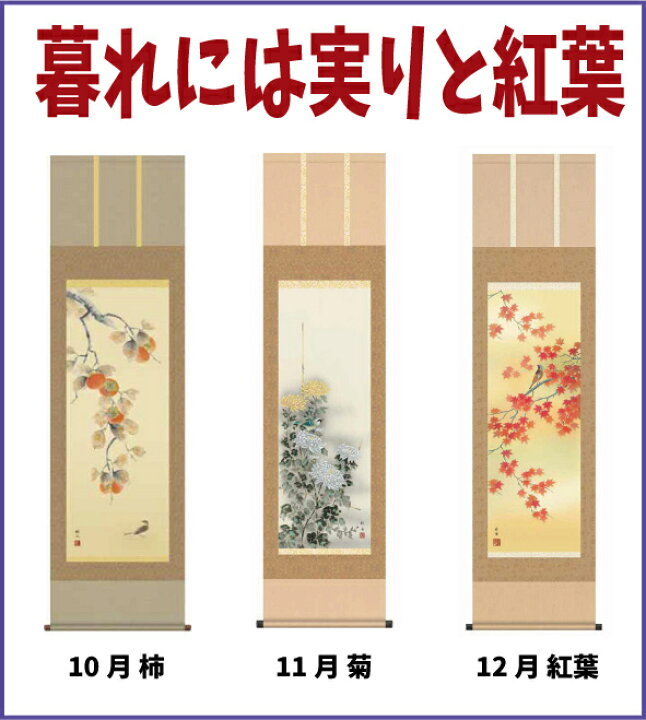 楽天市場】掛け軸 四季花鳥 12本セット 掛軸 絵画 : 古都-京都 