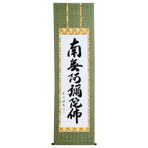 楽天市場】掛け軸 南無阿弥陀仏の通販