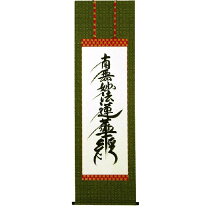 楽天市場】掛軸 南無妙法蓮華経の通販