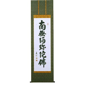 掛軸 六字名号 南無阿弥陀仏 山本真如 尺五立 掛け軸 全国送料無料 【smtb-k】【ky】