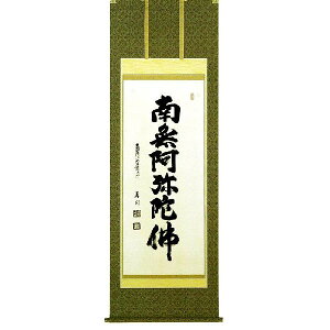 掛軸 六字名号 南陽山金龍寺「臨済宗妙心寺派」 稲葉春邦 尺八立 掛け軸 全国送料無料 【smtb-k】【ky】