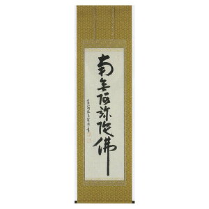 掛け軸 六字名号 南無阿弥陀仏 中川良賢 本願寺派 露山明教寺住職 掛軸 全国送料無料 【smtb-k】【ky】