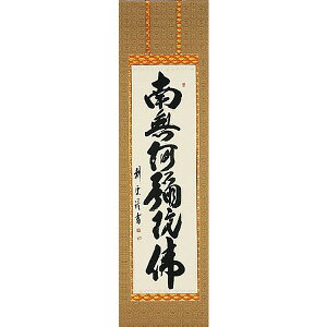 掛け軸 六字名号 南無阿弥陀仏 中阪耕雲 掛軸 全国送料無料 【smtb-k】【ky】