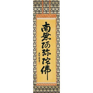 掛け軸 六字名号 南無阿弥陀仏 高岡光林 掛軸 全国送料無料 【smtb-k】【ky】
