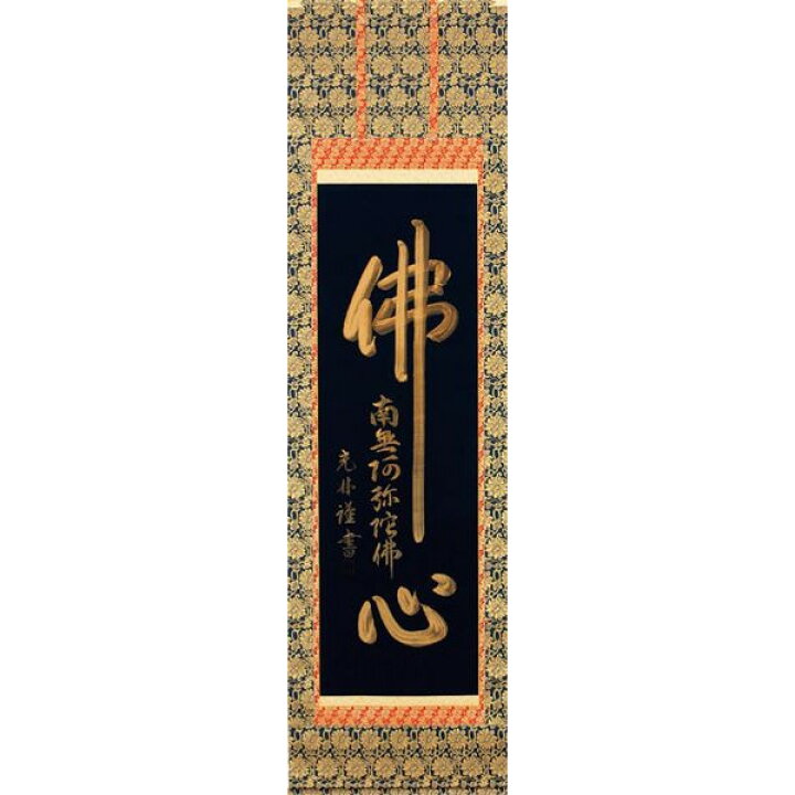楽天市場】掛け軸 佛心（名号入り） 高岡光林 掛軸 全国送料無料 