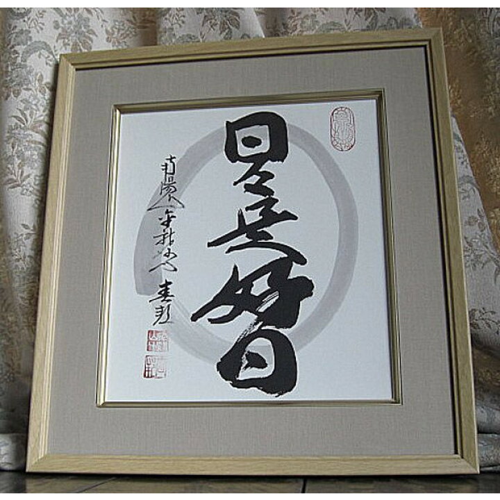 楽天市場】稲葉春邦 臨済宗妙心寺派金龍寺 日々是好日 掛軸 掛け軸 書 