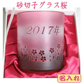 還暦祝い退職祝い　名入れ砂切子グラス桜　古希祝傘寿祝誕生日祝結婚式の記念品日本のお土産