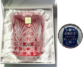 還暦祝い　名入れ江戸切子グラス カガミクリスタルロックグラス2943赤　退職祝い 結婚式の親ギフト 卒団記念品先生への記念品還暦祝