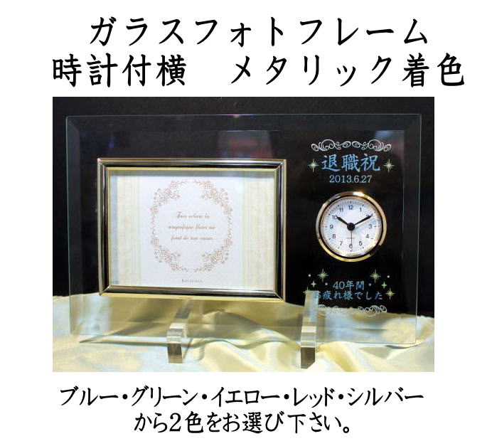 楽天市場】ロゴ名入れ時計付きガラスフォトフレーム横キシマ 退職祝い 