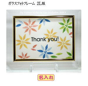 退職記念品 名前ロゴ入りガラスフォトフレーム2L版縦横兼用 退職祝い先生への記念品卒団記念品卒業記念品