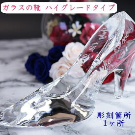 プロポーズ メッセージ 名入れガラスの靴 ハイグレードタイプ 結婚祝 婚約記念品 結婚記念品 ホワイトデー 誕生日プレゼント シンデレラの靴