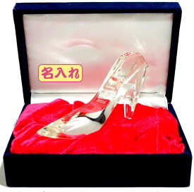 ガラスの靴　名入れ　クリスタル プロポーズ　結婚祝 結婚記念品 赤布化粧箱入 結納 誕生日プレゼント 婚約記念品 ホワイトデー シンデレラの靴