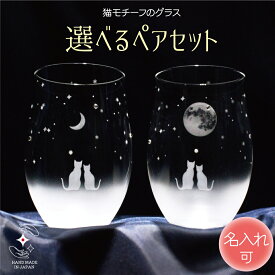 誕生日 記念品 結婚 タンブラー ペア 名入れ 退職 卒業 プレゼント タンブラーグラス お祝い ギフト 定年 結婚 贈り物 名前入り ラインストーン ラッピング サンドブラスト 猫グッズ 猫好き 猫雑貨【選べる ペアセット】