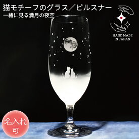 誕生日 記念品 結婚 ピルスナー 名入れ 退職 卒業 プレゼント ビアグラス お祝い ギフト 定年 内祝い 贈り物 ペア 名前入り ラインストーン ラッピング サンドブラスト 猫グッズ 猫好き 猫雑貨【一緒にみる『満月』の夜空 ／ピルスナーグラス】
