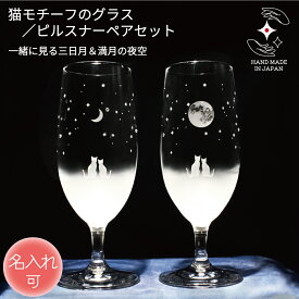 誕生日 結婚祝い 記念品 プレゼント グラス ピルスナー 猫好き プレゼント ペアセット 猫モチーフ 誕生日 退職 還暦祝い 父の日 母の日 記念日 ハンドメイド サンドブラスト ラッピング対応【一緒にみる三日月&満月の夜空 / ピルスナーペアセット】