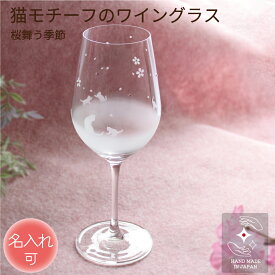 誕生日 記念品 結婚 ワイングラス 名入れ 退職 卒業 プレゼント ワイン グラス お祝い ギフト 定年 贈り物 ペア 名前入り ラインストーン ラッピング サンドブラスト 猫グッズ 猫好き 猫雑貨【桜舞う季節／ワイングラス】