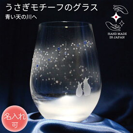 誕生日 記念品 結婚 タンブラー 名入れ 退職 卒業 プレゼント タンブラーグラス 夏 星 天の川 お祝い ギフト 定年 贈り物 ペア 名前入り ラインストーン ラッピング サンドブラスト うさぎグッズ うさぎ好き うさぎ雑貨【青い天の川へ ／ うさぎ】