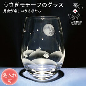 【150円オフクーポン】誕生日 記念品 結婚 タンブラー 名入れ 退職 卒業 プレゼント タンブラーグラス お祝い ギフト 定年 結婚 贈り物 ペア 名前入り ラインストーン ラッピング サンドブラスト うさぎグッズ うさぎ好き うさぎ雑貨【月夜が楽しいうさぎたち】usamaru