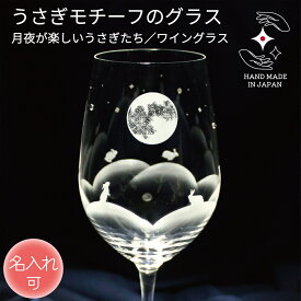 【150円オフクーポン】誕生日 記念品 結婚 ワイングラス 名入れ 退職 卒業 プレゼント ワイン グラス お祝い ギフト 定年 贈り物 ペア 名前入り ラインストーン ラッピング サンドブラスト うさぎグッズ うさぎ好き うさぎ雑貨【月夜が楽しいうさぎたち ／ ワイングラス】