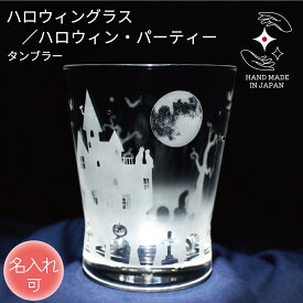 ハロウィン 食器 タンブラー 誕生日 結婚祝い プレゼント ギフト グラス ハロウィン好き ハンドメイド ハロウィン雑貨 ペア ペアグラス 名前入り 名入れ ラッピング サンドブラスト 彫刻 ラインストーン【ハロウィン・パーティー ／ タンブラー 】