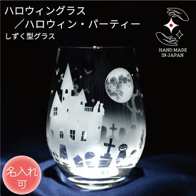 ハロウィン 食器 タンブラー 誕生日 結婚祝い プレゼント ギフト グラス ハロウィン好き ハンドメイド ハロウィン雑貨 ペアグラス 名前入り 名入れ ラッピング サンドブラスト 彫刻 ラインストーン【ハロウィン・パーティー ／ しずく型グラス】
