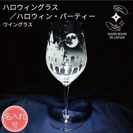 ハロウィン 食器 ワイングラス 誕生日 結婚祝い プレゼント ギフト ハロウィン好き ハンドメイド ハロウィン雑貨 ペアグラス 名前入り 名入れ ラッピング サンドブラスト 彫刻 ラインストーン【ハロウィン・パーティー ／ ワイングラス 】