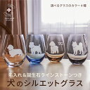 誕生日 新生活 記念品 結婚 タンブラー 名入れ 退職 卒業 プレゼント グラス お祝い ギフト 定年 贈り物 名前入り ランキング ラインストーン ラッピング サンドブラスト 犬好き 犬 dog ハンドメイド コップ【犬のシルエットグラス】