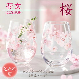 国産 グラス 桜 花 プレゼント 名入れ ペア セット 単品 タンブラー コップ ギフト 日本製 360ml 【 花文 はなふみ シリーズ ／ さくら 】 名入れ加工 対応品（別売りオプション） 東洋佐々木ガラス