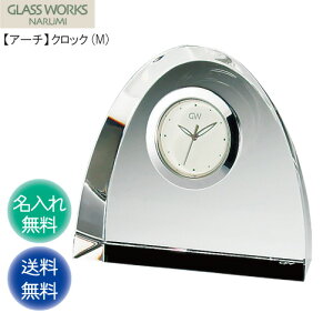 【P3倍】≪お急ぎの方ご相談ください≫ 込み ガラス 時計 記念 贈答 NARUMI 【 アーチ クロック M 】 GW1000-11002 ナルミ 鳴海製陶 GLASS WORKS 光学ガラス サンドブラスト 置き時計 デスク クロック