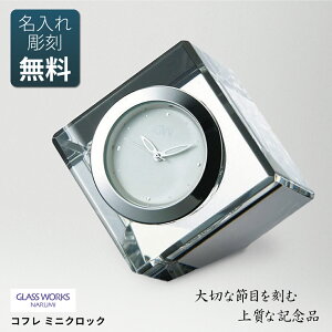 ≪ お急ぎの?方は?ご相談ください? ≫ 退職祝い 卒業 入学祝い 記念品 開店祝い 開業祝い 贈答品 プレゼント 結婚祝い 結婚記念日創立 設立 周年 永年勤続 退官 時計 置き時計 ガラス サンド