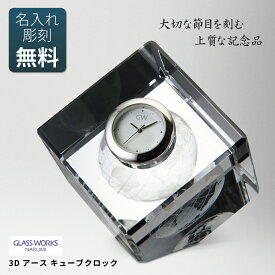 ≪ お急ぎの方はご相談ください ≫ 退職祝い 卒業 入学祝い 記念品 開店祝い 開業祝い 贈答品 プレゼント 結婚祝い 結婚記念日 賞品 創立 設立 周年 永年勤続 退官 時計 置き時計 ガラス サンドブラスト NARUMI GW【3Dアース キューブクロック】