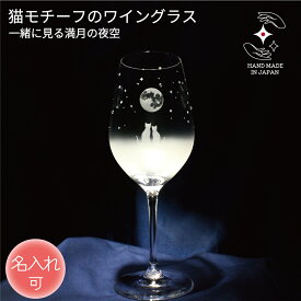 誕生日 記念品 結婚 ワイングラス 名入れ 退職 卒業 プレゼント ワイン お祝い ギフト 定年 贈り物 ペア 名前入り ラインストーン ラッピング サンドブラスト 猫グッズ 猫好き 猫雑貨【一緒にみる『満月』の夜空／ワイングラス】