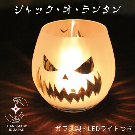 ハロウィン 飾り 誕生日 結婚祝い プレゼント ギフト グラス ワイン好き ハロウィン好き ハンドメイド ハロウィン雑貨【ジャック・オ・ランタン グラス・ランプ】名入れ加工 対応品（有料） サンドブラスト 彫刻 ラインストーン
