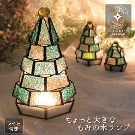 【P2倍】ステンドグラス ランプ クリスマス もみの木 卓上 ナイトライト インテリア かわいい 小さめ LEDライト アンティーク 間接照明 北欧テイスト 玄関 窓辺 プレゼント 国産 ハンドメイド 手作り ライト【 ちょっと大きなもみの木ランプ 】