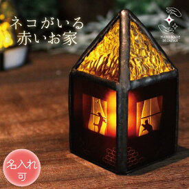 ステンドグラス ランプ クリスマス 猫好き 卓上 ナイトライト インテリア かわいい 小さめ LEDライト アンティーク 間接照明 北欧テイスト 玄関 窓辺 プレゼント 国産 ハンドメイド 手作り ライト ねこ好き 猫好き【 ネコがいる赤いお家 】