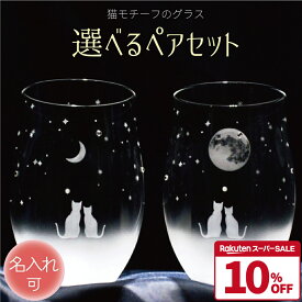 誕生日 記念品 結婚 タンブラー ペア 名入れ 退職 卒業 プレゼント タンブラーグラス お祝い ギフト 定年 結婚 贈り物 名前入り ラインストーン ラッピング サンドブラスト 猫グッズ 猫好き 猫雑貨【選べる ペアセット】