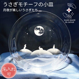 【150円オフクーポン】誕生日 記念品 結婚​ 皿 名入れ 退職 卒業 プレゼント ガラス 小皿 お祝い​ ギフト 定年 結婚​ 贈り物 ペア 名前入り ラッピング サンドブラスト うさぎグッズ うさぎ​好き うさぎ雑貨【月夜が​楽しいうさぎたち ／小皿】